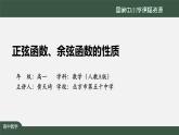 人教A版(2019)高一數(shù)學(xué)必修第一冊-正弦函數(shù)、余弦函數(shù)的性質(zhì)-【課件】