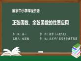 人教A版(2019)高一數(shù)學(xué)必修第一冊-正弦函數(shù)、余弦函數(shù)的性質(zhì)應(yīng)用-【課件】