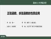 人教A版(2019)高一數(shù)學(xué)必修第一冊-正弦函數(shù)、余弦函數(shù)的性質(zhì)應(yīng)用-【課件】