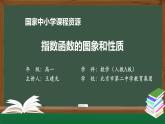 人教A版(2019)高一數(shù)學必修第一冊-指數(shù)函數(shù)的圖象和性質(zhì)-【課件】