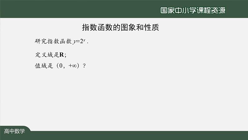 人教A版(2019)高一数学必修第一册-指数函数的图象和性质-【课件】第7页