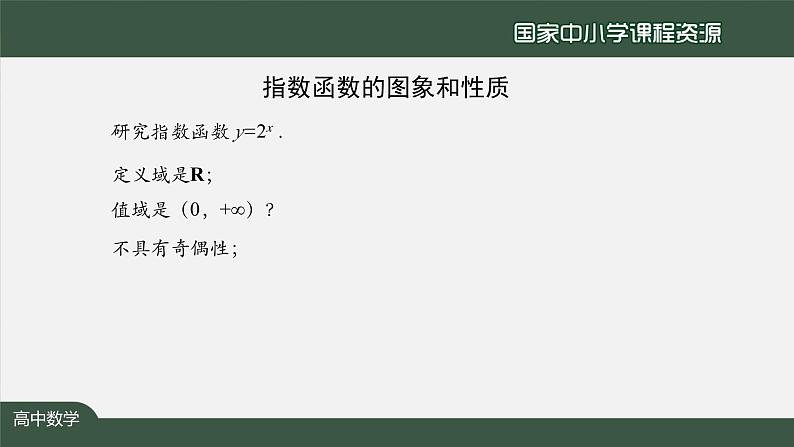 人教A版(2019)高一数学必修第一册-指数函数的图象和性质-【课件】第8页