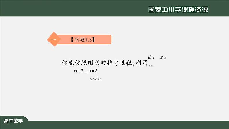 人教A版(2019)高一数学必修第一册-二倍角的正弦、余弦、正切公式-【课件】第8页