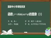 人教A版(2019)高一数学必修第一册-函数y=Asin(ωx+φ)的图象(1)-【课件】