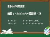 人教A版(2019)高一数学必修第一册-函数y=Asin(ωx+φ)的图象(2)-【课件】