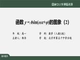 人教A版(2019)高一数学必修第一册-函数y=Asin(ωx+φ)的图象(2)-【课件】