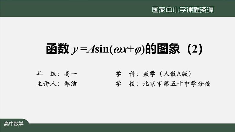 人教A版(2019)高一数学必修第一册-函数y=Asin(ωx+φ)的图象(2)-【课件】第2页