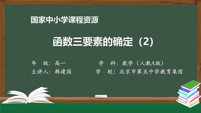 人教A版(2019)高一数学必修第一册-函数三要素的确定(2)-【课件】第1页