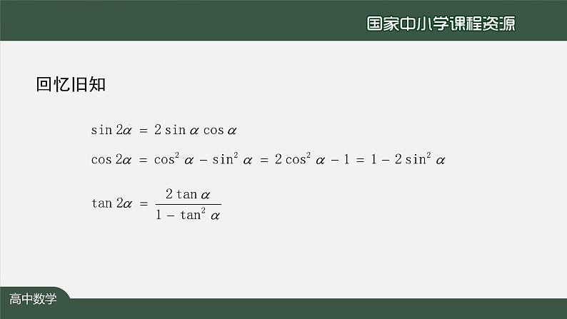 人教A版(2019)高一数学必修第一册-简单的三角变换(1)-【课件】第6页