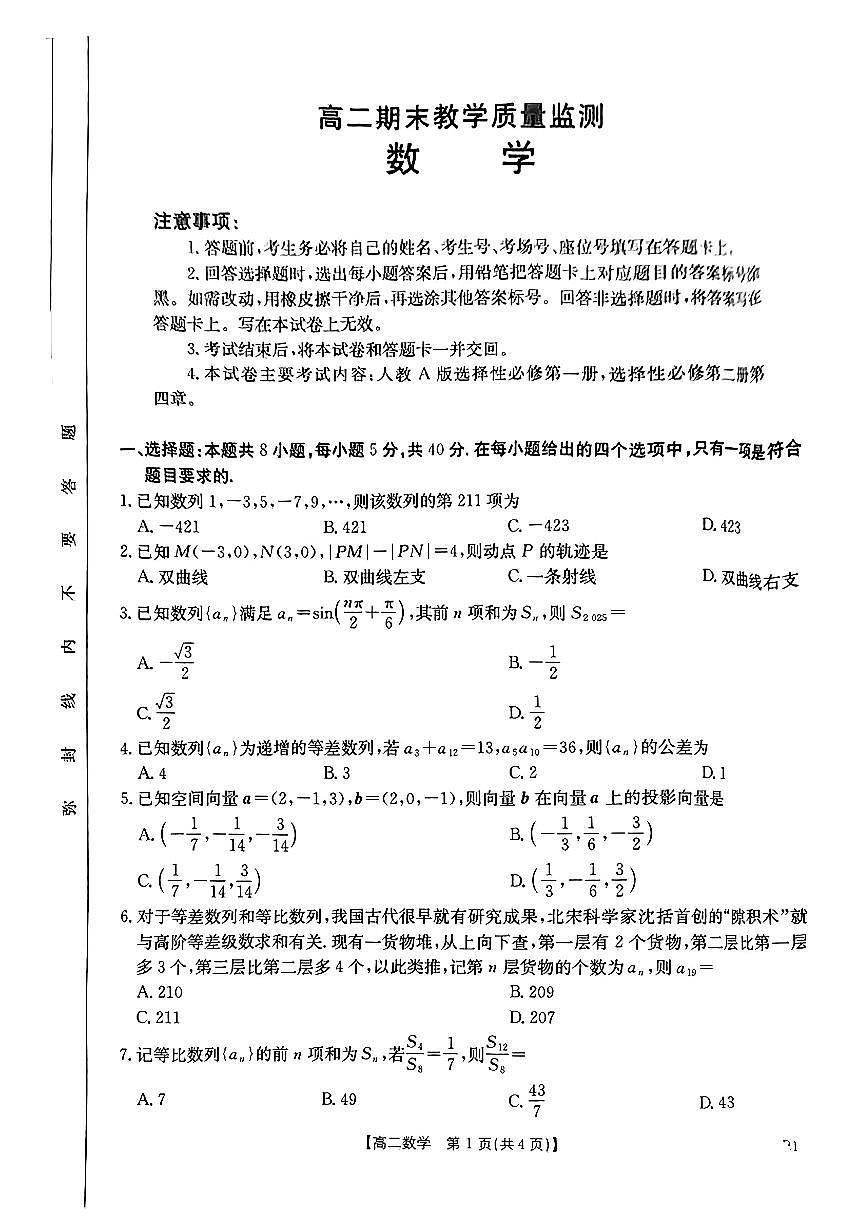2025高二期末教学质量监测（金太阳）数学试卷第1页