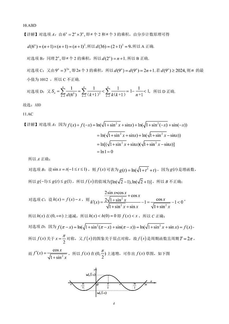 上饶市 2025 届高三第一次高考模拟考试数学参考答案第2页