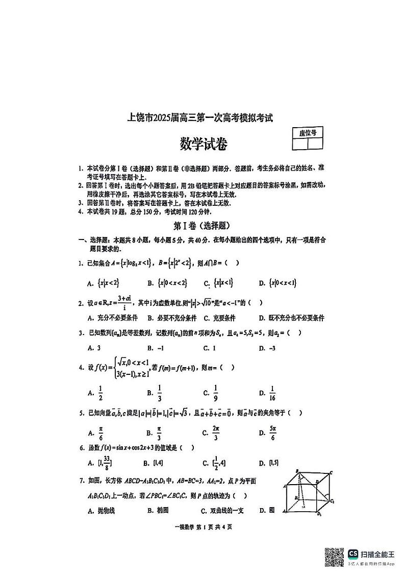 上饶市2025届高三第一次高考数学模拟考试第1页