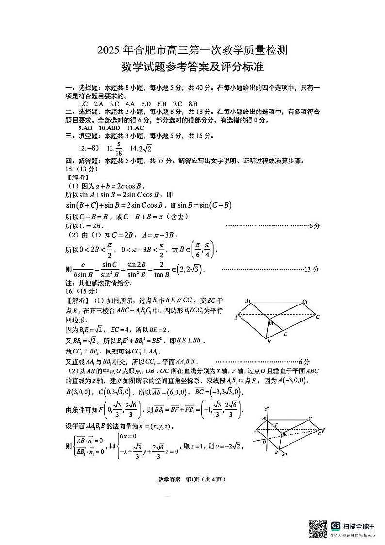 2025年合肥市高三一模数学答案第1页