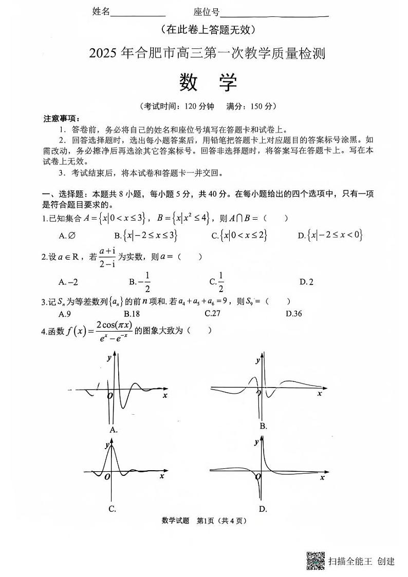 2025年合肥市高三第一次教学质量检测 数学试卷第1页
