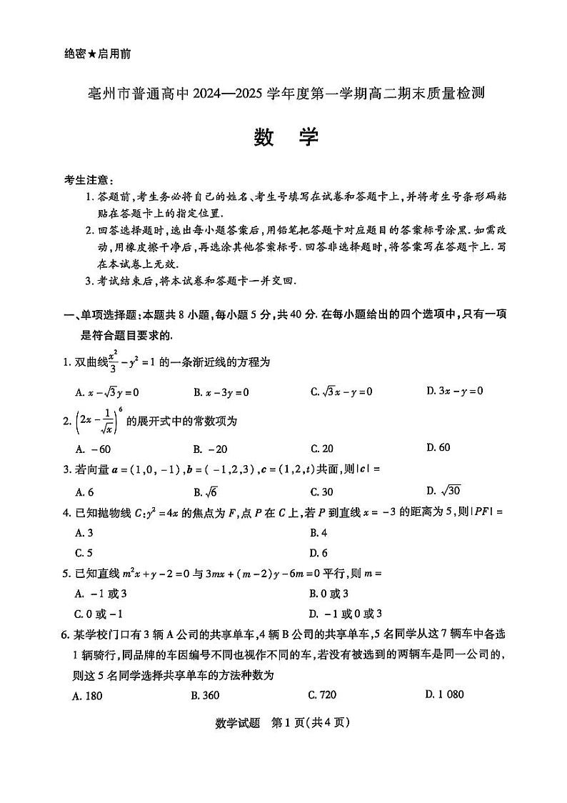 安徽省亳州市普通高中2024--2025学年度第一学期高二期末质量检测数学试卷第1页