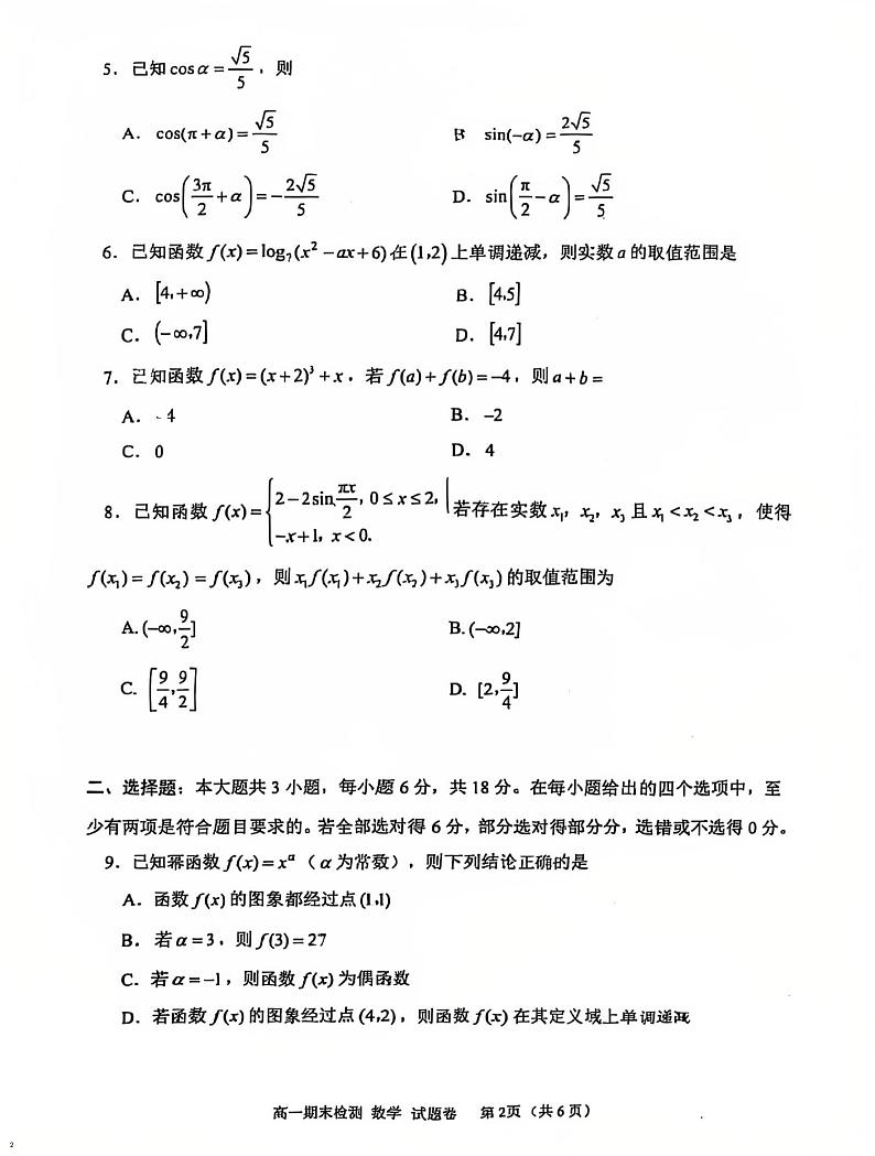 嘉兴2025年高一期末考试数学试卷第2页