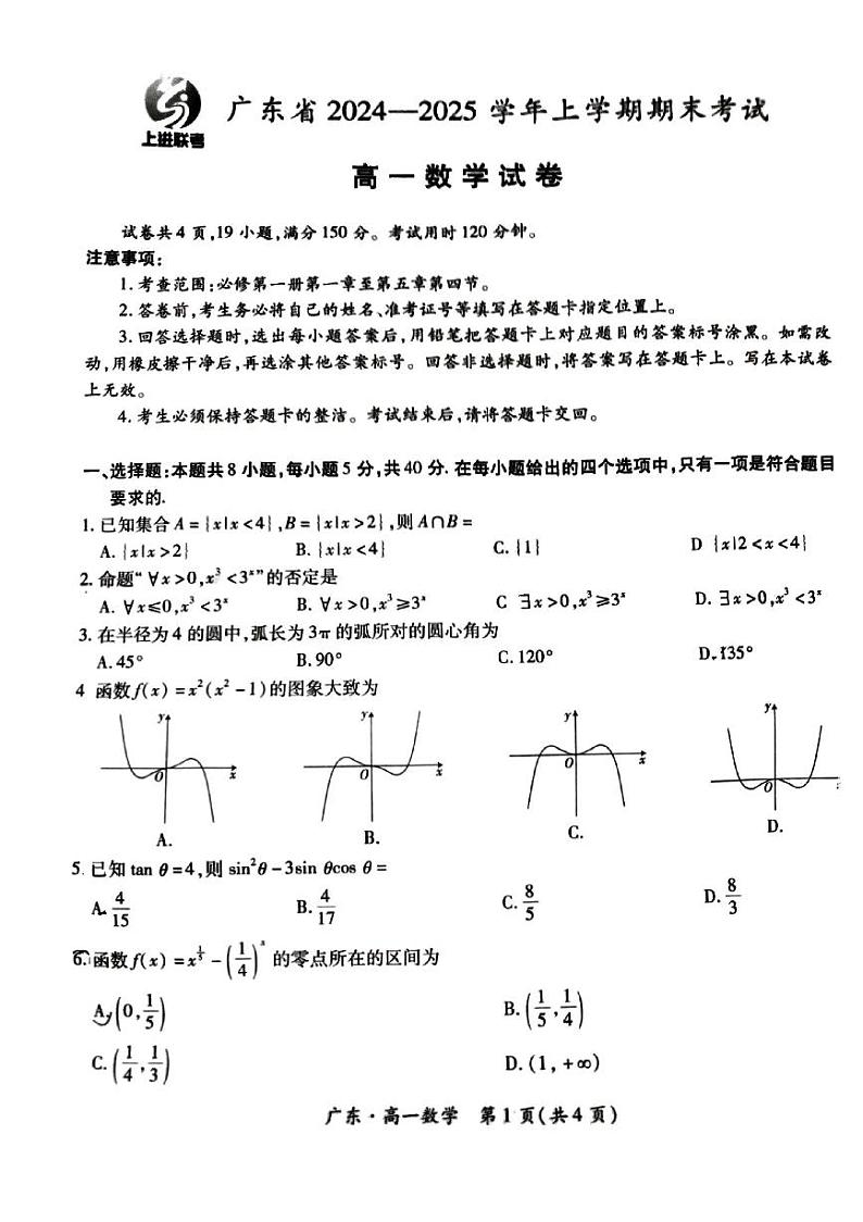 广东省高一期末考试数学试卷第1页