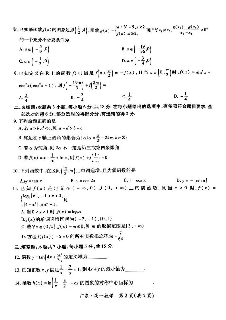广东省高一期末考试数学试卷第2页