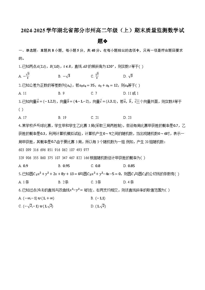 湖北省部分市州2024-2025学年高二上学期期末质量监测数学试题第1页