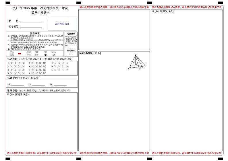 九江市 2025 年第一次高考模拟统一考试 答题卡第1页