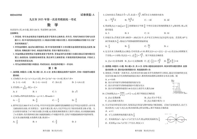 九江市 2025 年第一次高考模拟统一考试 数学试题第1页