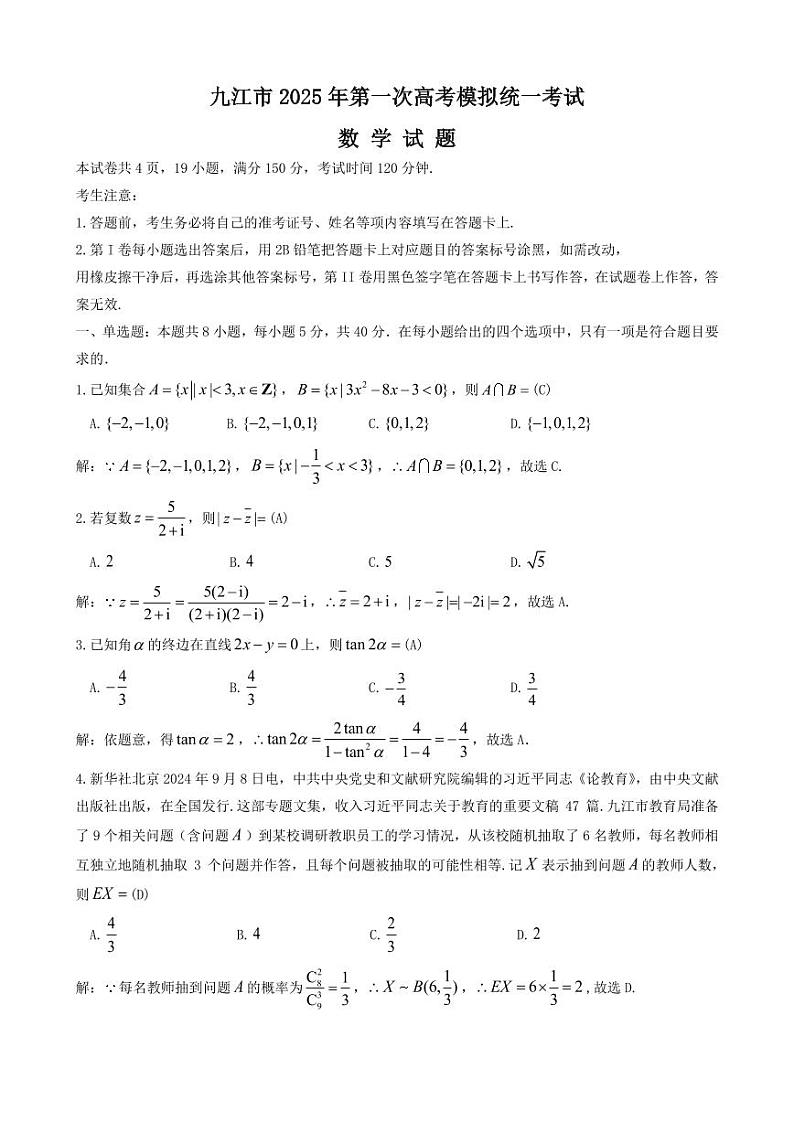 九江市2025年第一次高考模拟统一考试数学试题解析第1页