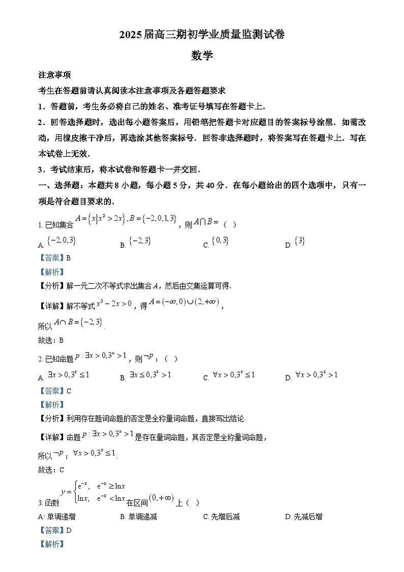 精品解析：江苏省南通市海安市2024-2025学年高三上学期开学数学试题（解析版）第1页