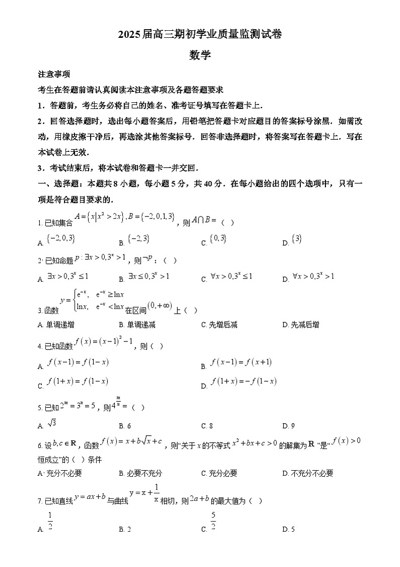 精品解析：江苏省南通市海安市2024-2025学年高三上学期开学数学试题（原卷版）第1页