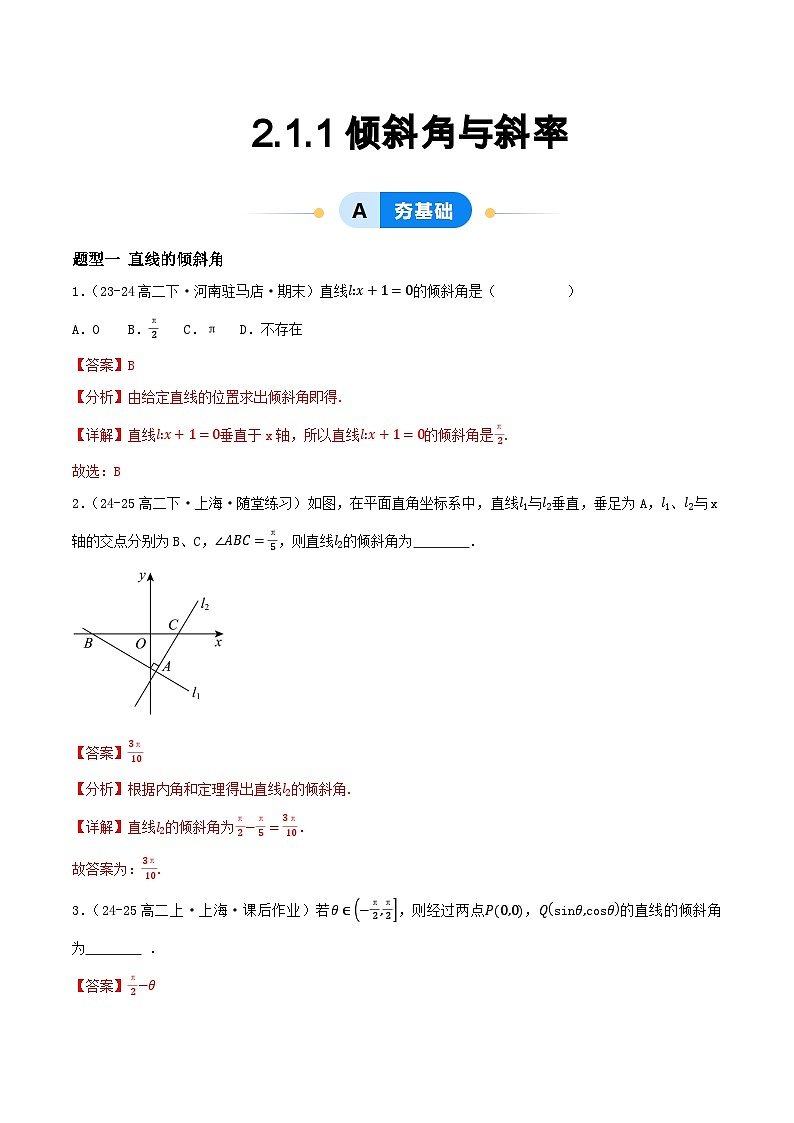 2.1 直线的倾斜角与斜率（第1课时）（提分练习）（含答案解析）第1页