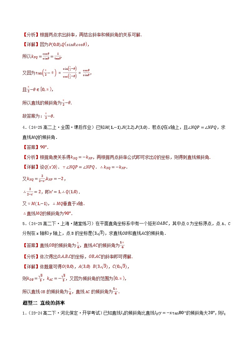 2.1 直线的倾斜角与斜率（第1课时）（提分练习）（含答案解析）第2页