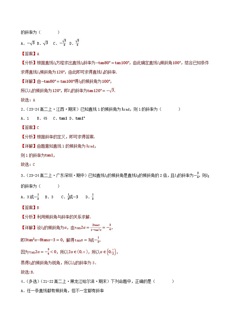 2.1 直线的倾斜角与斜率（第1课时）（提分练习）（含答案解析）第3页