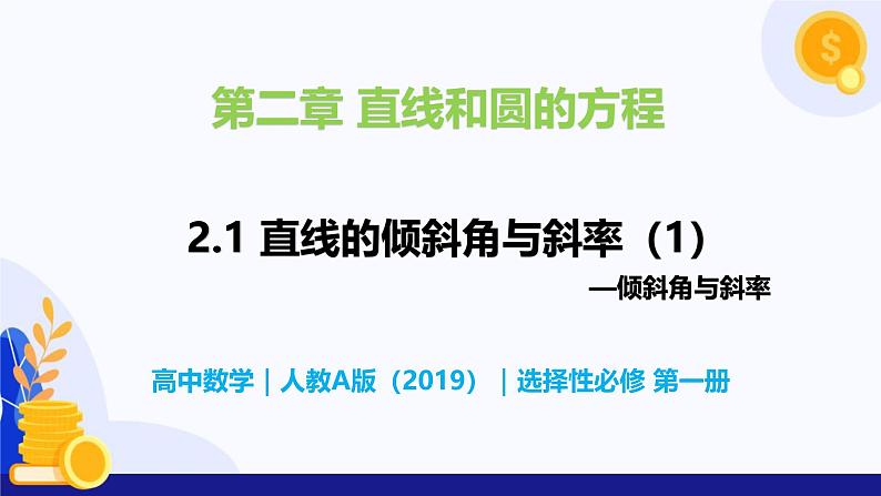 2.1 直线的倾斜角与斜率（第1课时）- 高二数学  同步教学课件（人教版A版2019 选择性必修第一册）第1页