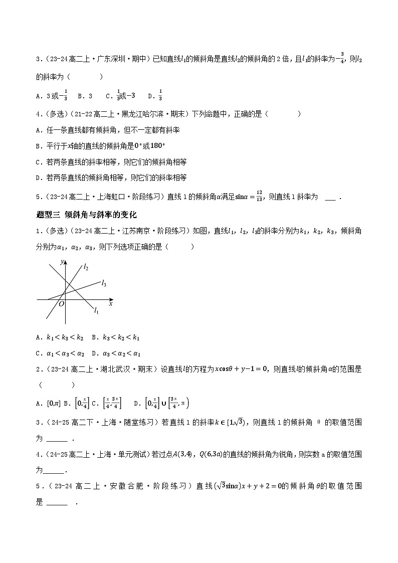 2.1 直线的倾斜角与斜率（第1课时）（提分练习）第2页