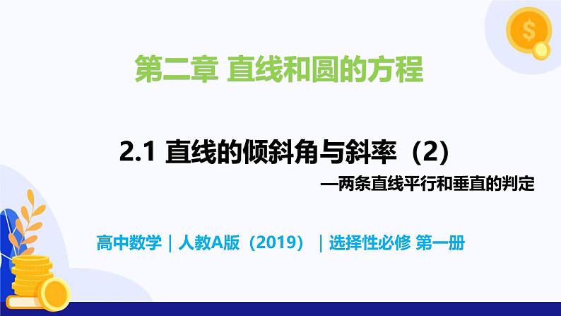 2.1 直线的倾斜角与斜率（第2课时）- 高二数学  同步教学课件（人教版A版2019 选择性必修第一册）第1页