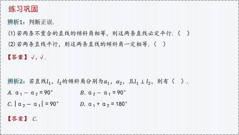 2.1 直线的倾斜角与斜率（第2课时）- 高二数学  同步教学课件（人教版A版2019 选择性必修第一册）第5页