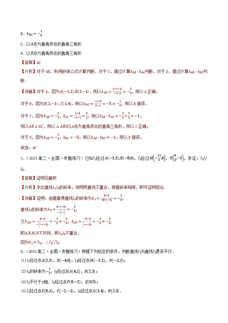 2.1 直线的倾斜角与斜率（第2课时）（提分练习）（含答案解析）第2页