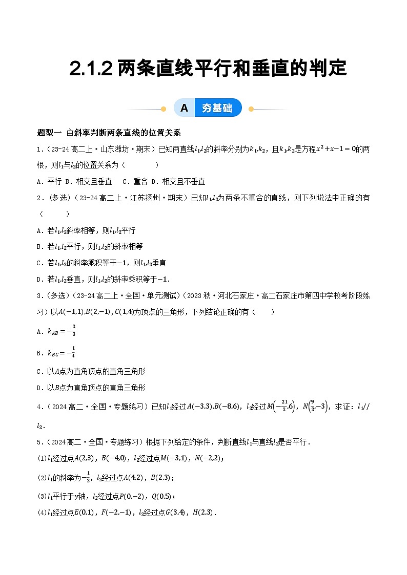 2.1 直线的倾斜角与斜率（第2课时）（提分练习）第1页