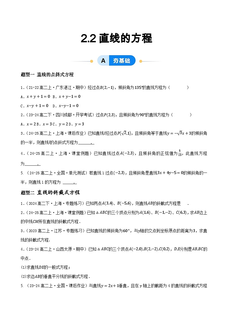 2.2直线的方程（提分练习）第1页