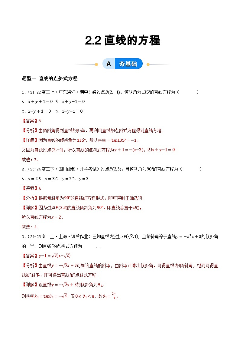 2.2直线的方程（提分练习）（含答案解析）第1页