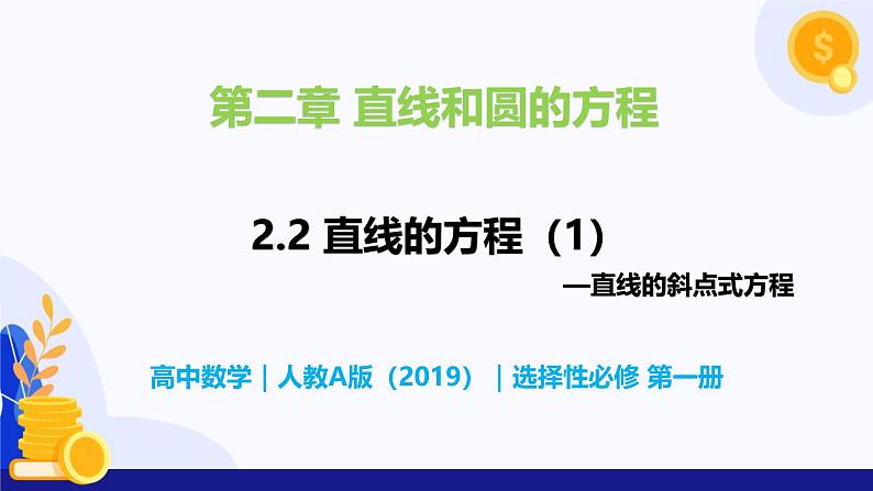 2.2 直线的方程（第1课时）- 高二数学  同步教学课件（人教版A版2019 选择性必修第一册）第1页