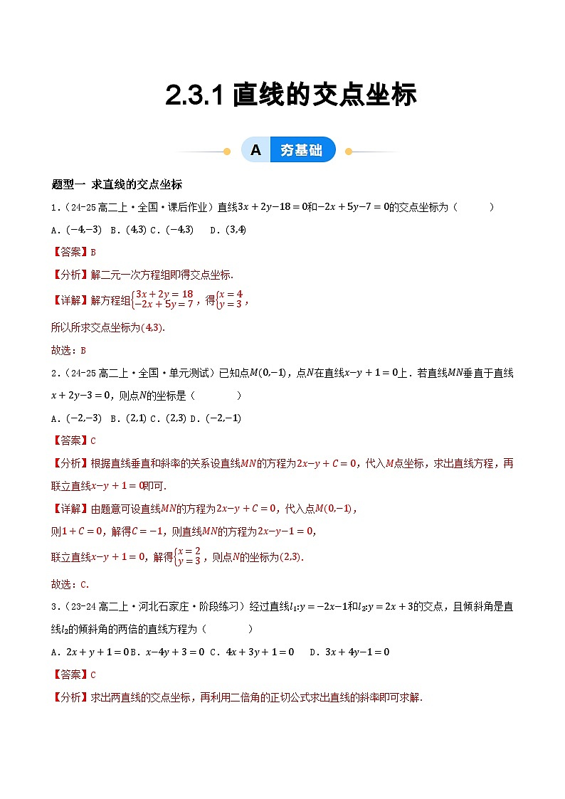 2.3 直线的交点坐标与距离公式（第1课时）（提分练习）（含答案解析）第1页