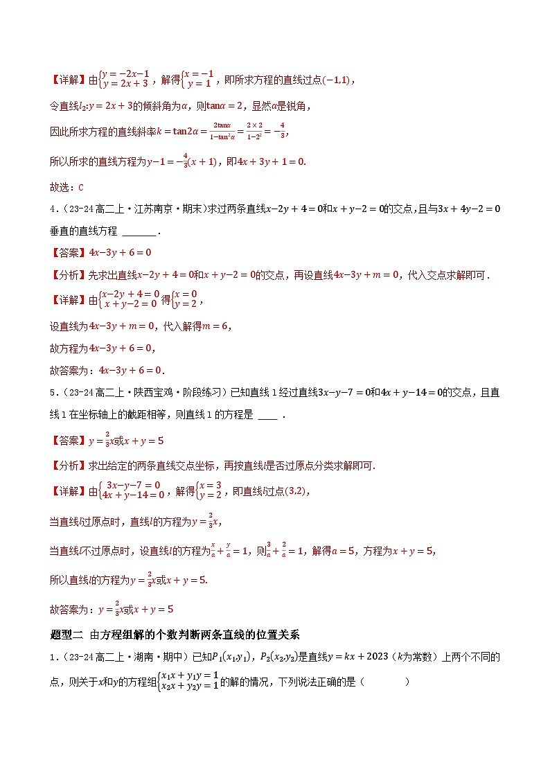 2.3 直线的交点坐标与距离公式（第1课时）（提分练习）（含答案解析）第2页