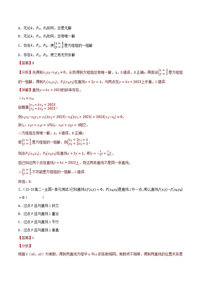 2.3 直线的交点坐标与距离公式（第1课时）（提分练习）（含答案解析）第3页