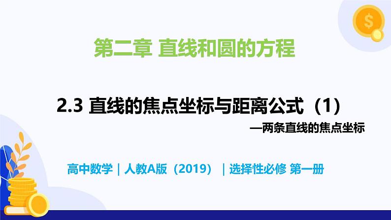 2.3 直线的交点坐标与距离公式（第1课时）- 高二数学  同步教学课件（人教版A版2019 选择性必修第一册）第1页