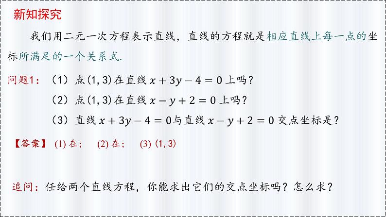 2.3 直线的交点坐标与距离公式（第1课时）- 高二数学  同步教学课件（人教版A版2019 选择性必修第一册）第3页