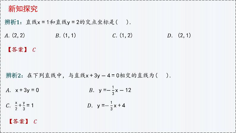 2.3 直线的交点坐标与距离公式（第1课时）- 高二数学  同步教学课件（人教版A版2019 选择性必修第一册）第5页