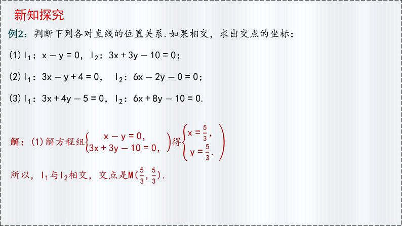 2.3 直线的交点坐标与距离公式（第1课时）- 高二数学  同步教学课件（人教版A版2019 选择性必修第一册）第8页