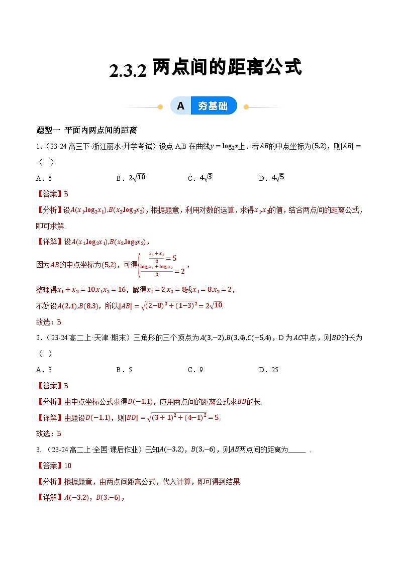 2.3 直线的交点坐标与距离公式（第2课时）（提分练习）（含答案解析）第1页