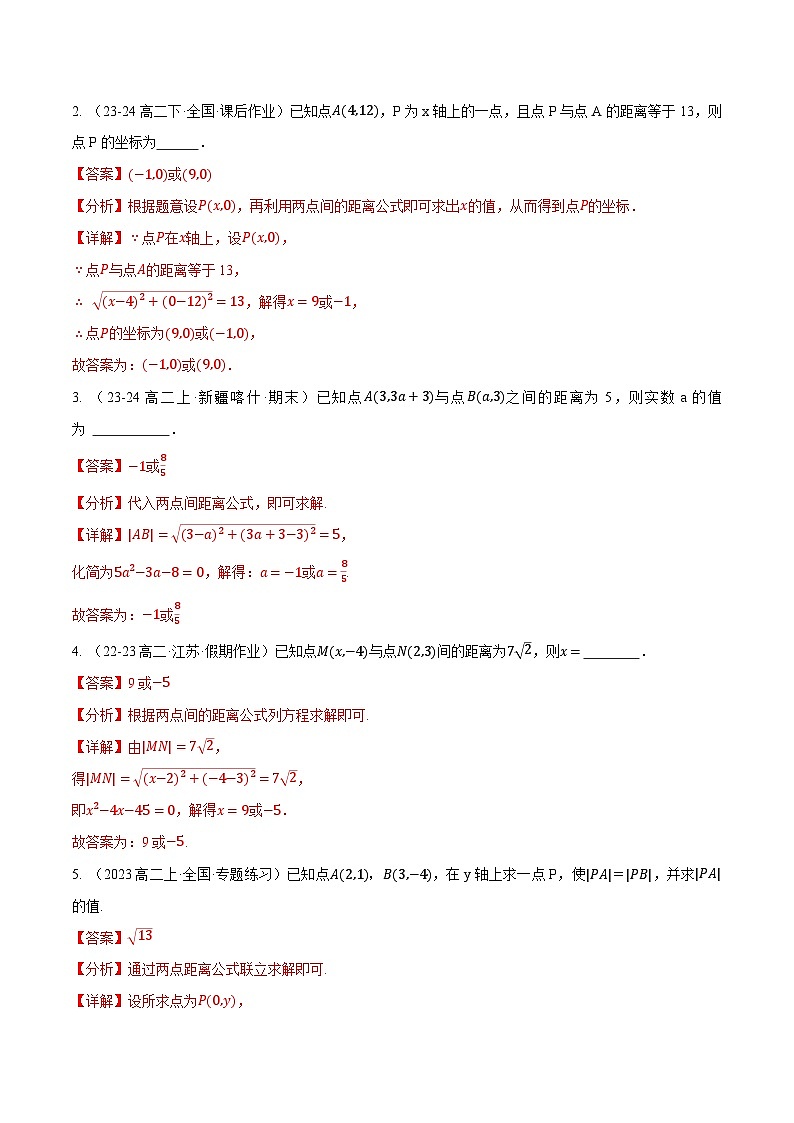 2.3 直线的交点坐标与距离公式（第2课时）（提分练习）（含答案解析）第3页