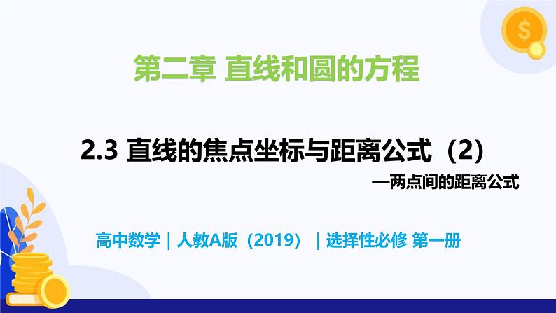 2.3 直线的交点坐标与距离公式（第2课时）- 高二数学  同步教学课件（人教版A版2019 选择性必修第一册）第1页